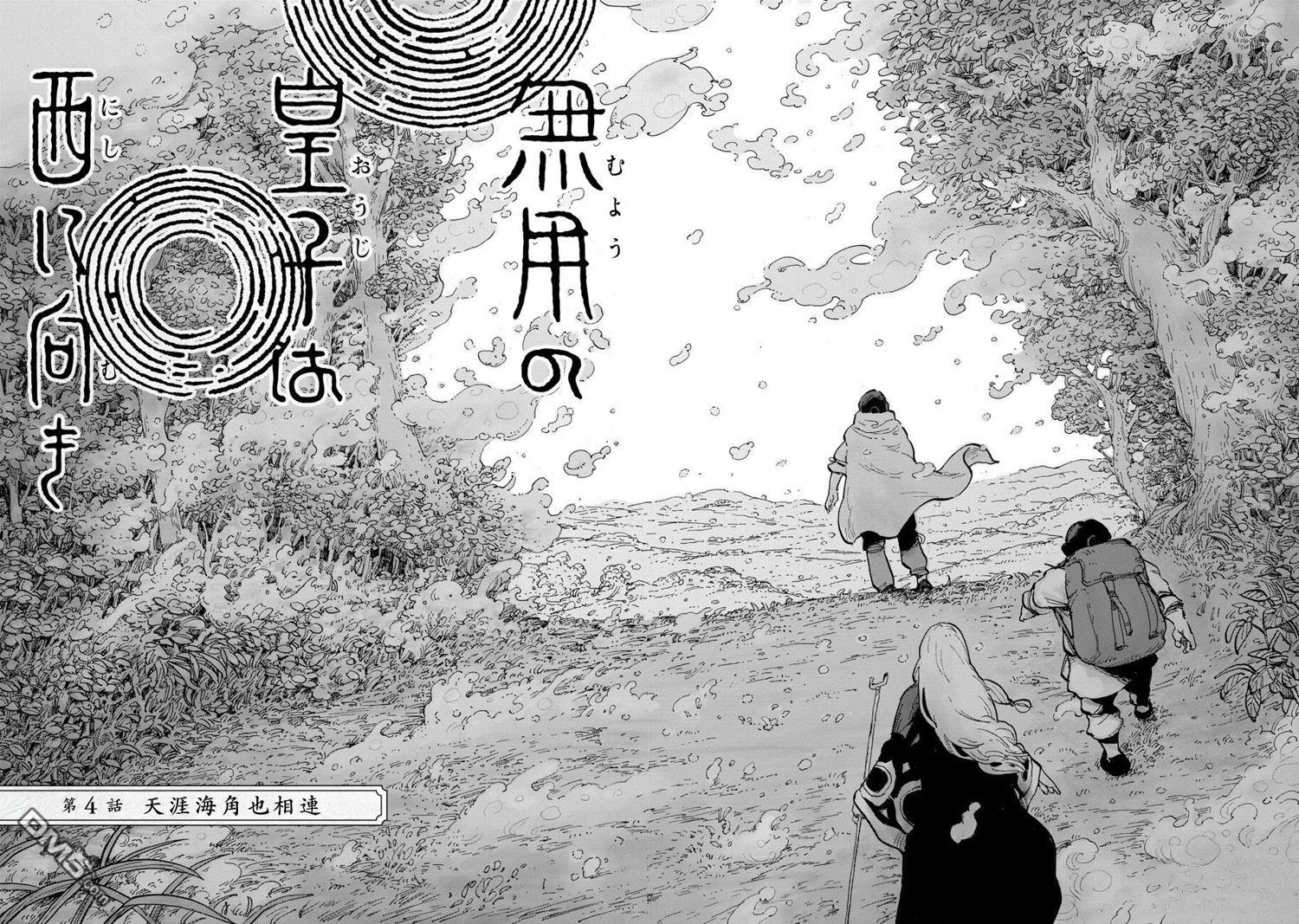 无用王子西行记 第4话 第4页