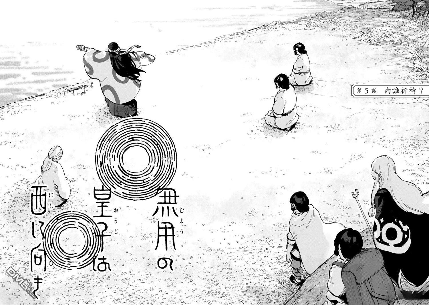 无用王子西行记 第5话 第2页