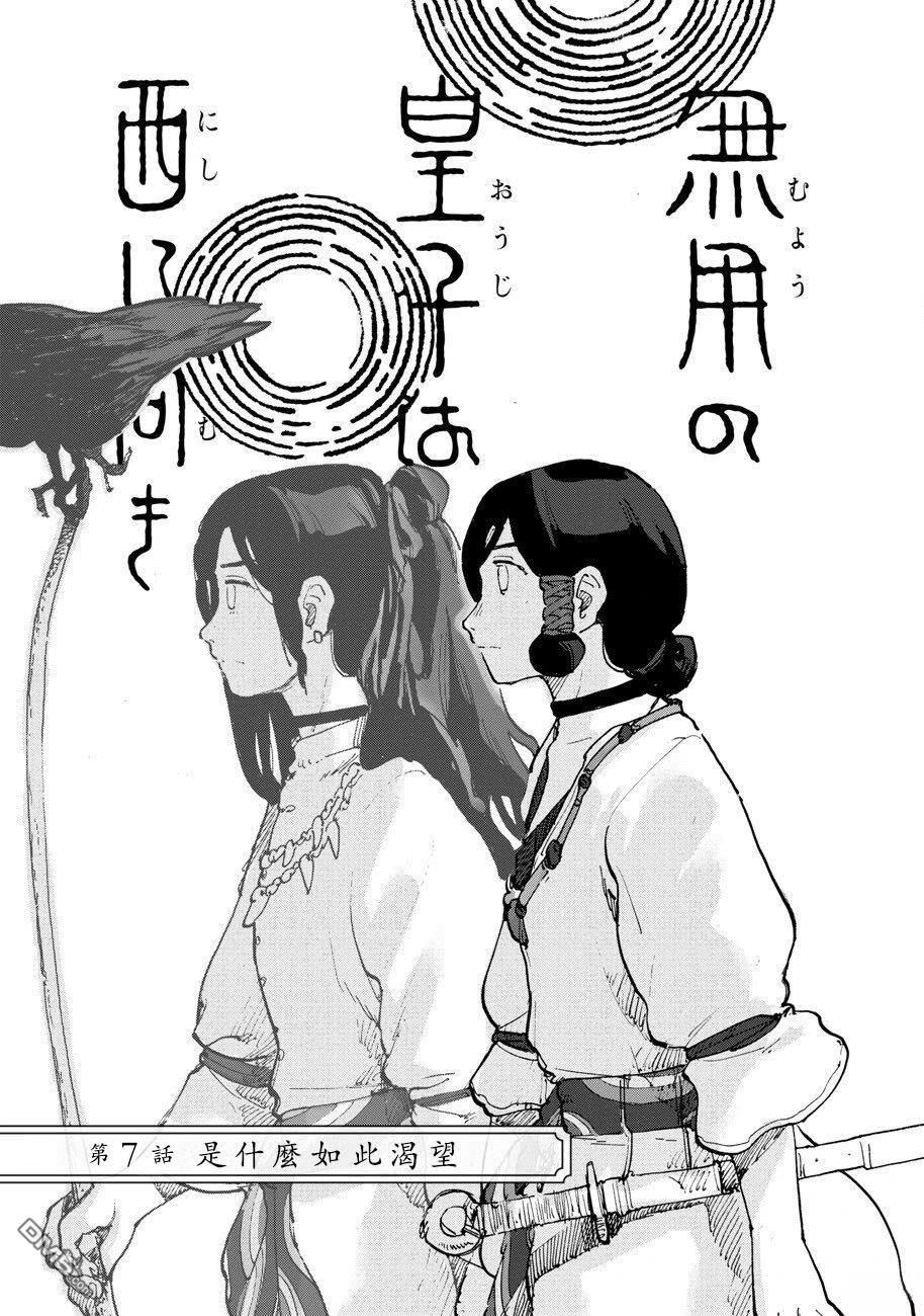 无用王子西行记 第7话 第5页