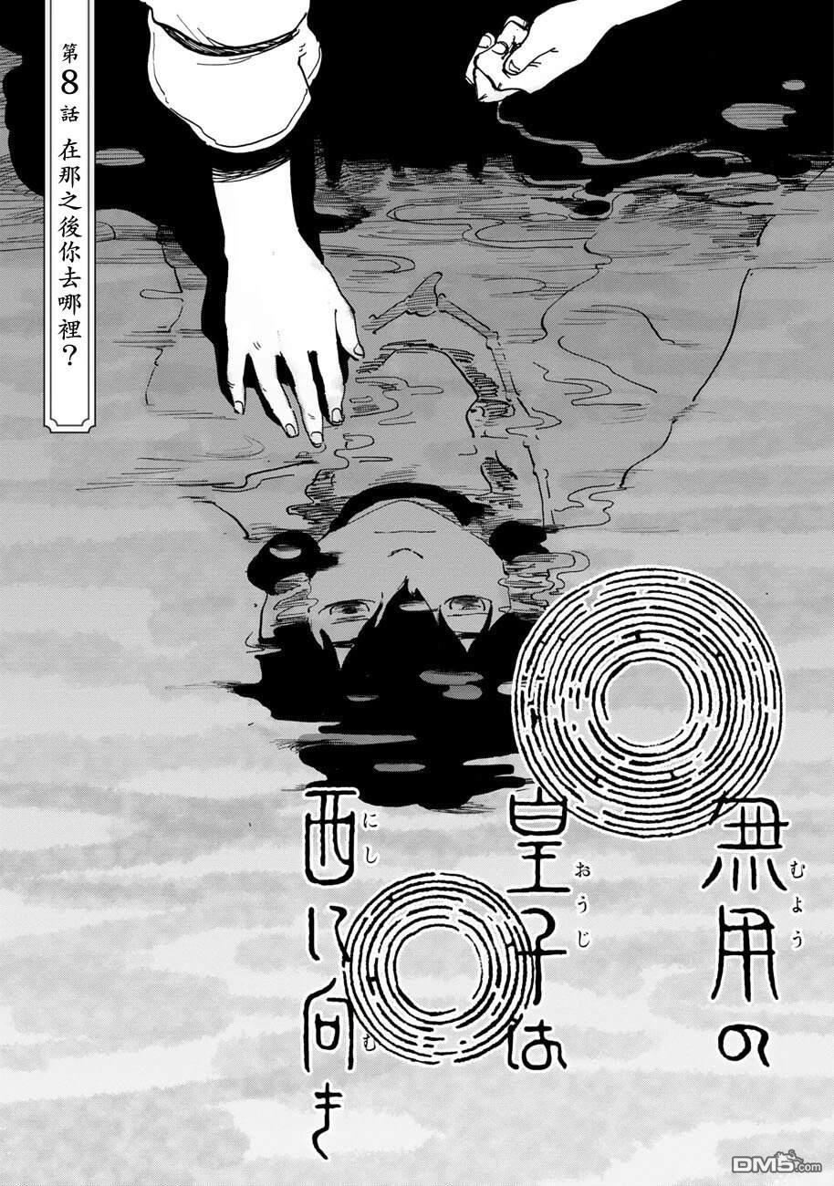 无用王子西行记 第8话 第3页
