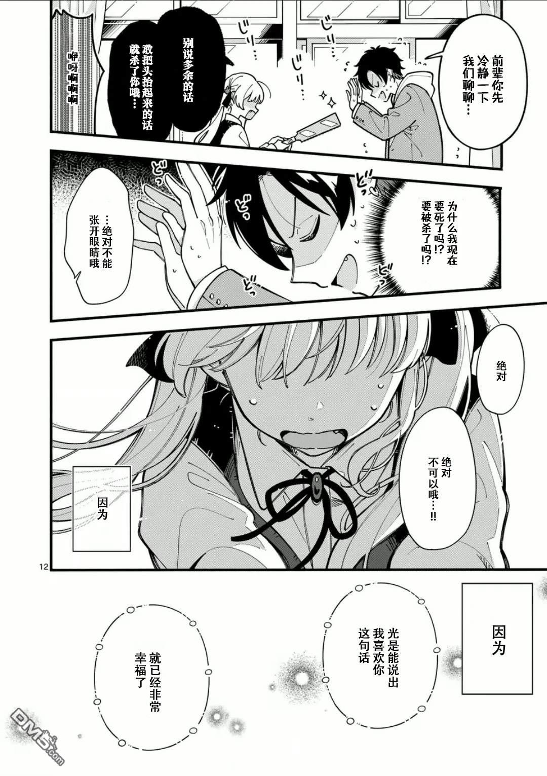 狼恋上月 第10话 第12页
