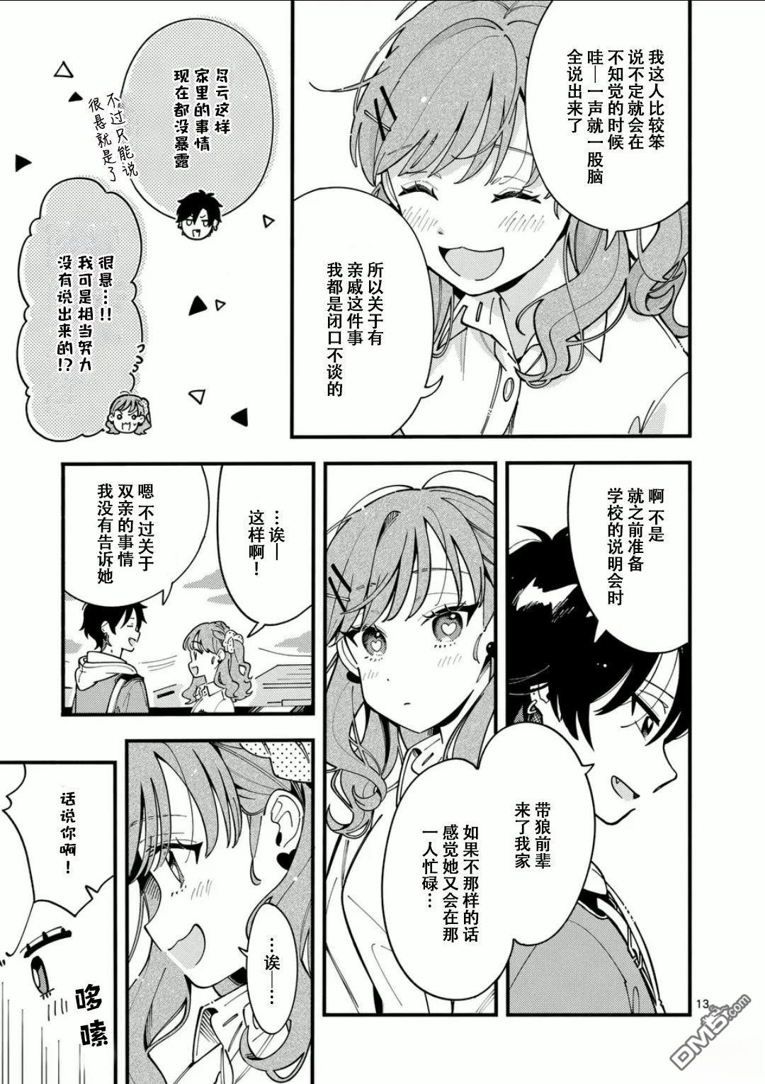 狼恋上月 第12话 第13页