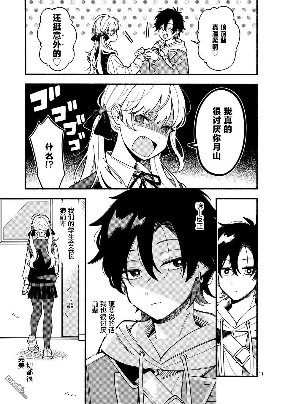 狼恋上月 第1话 第11页