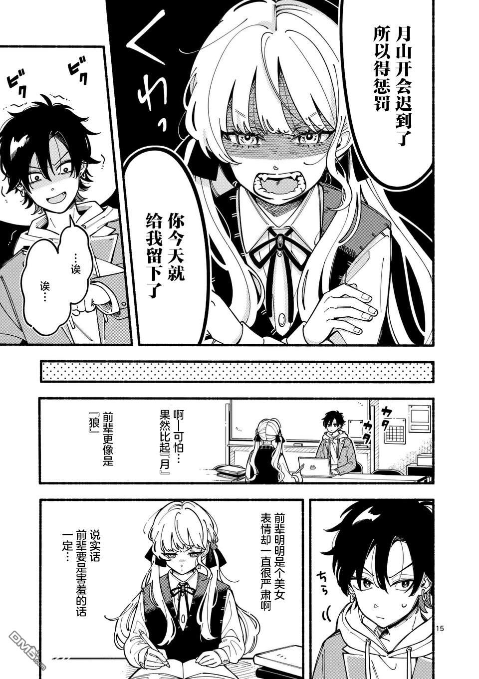 狼恋上月 第1话 第15页