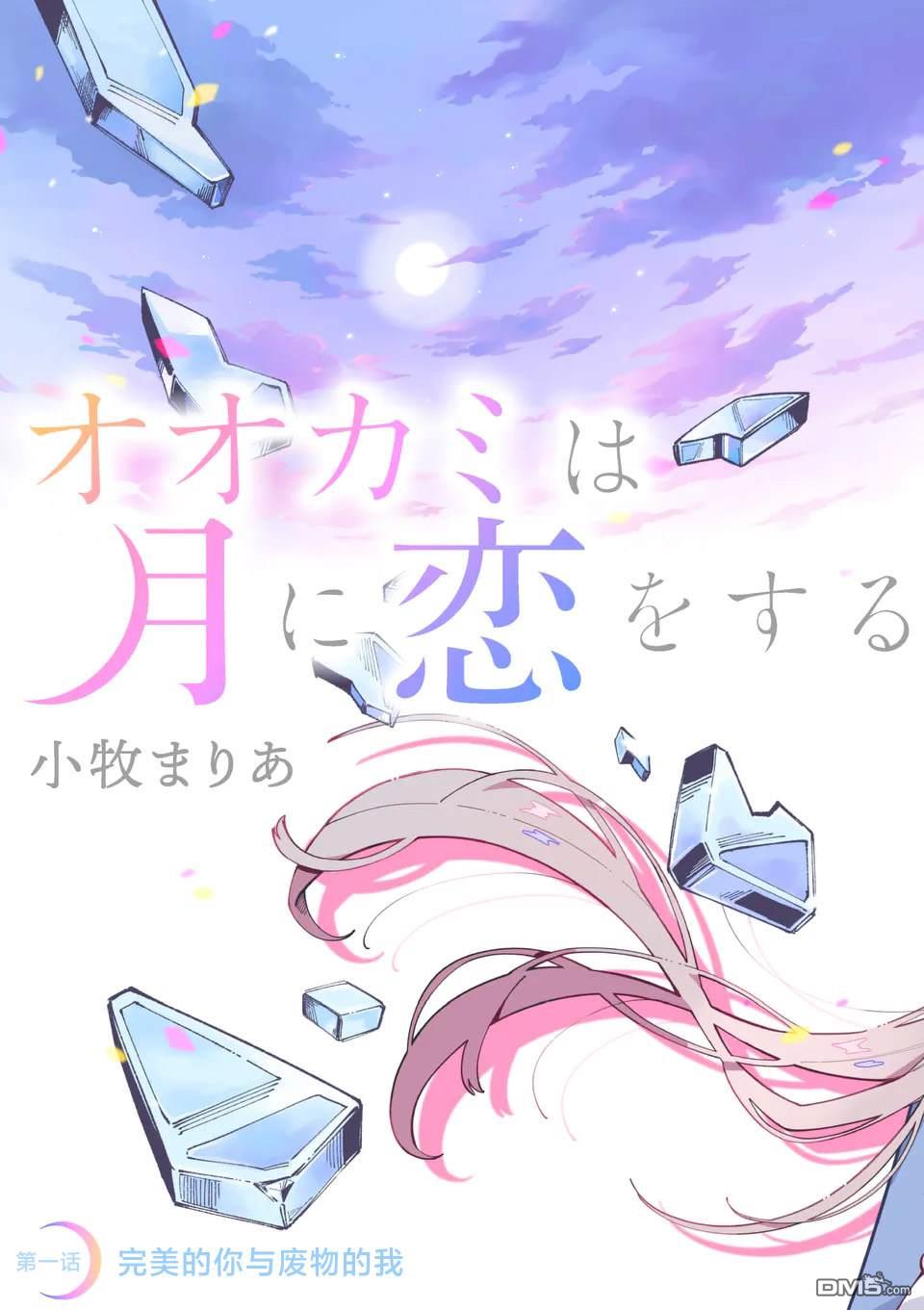 狼恋上月 第1话 第3页
