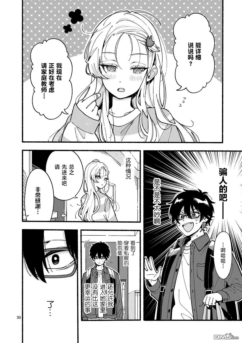 狼恋上月 第1话 第30页