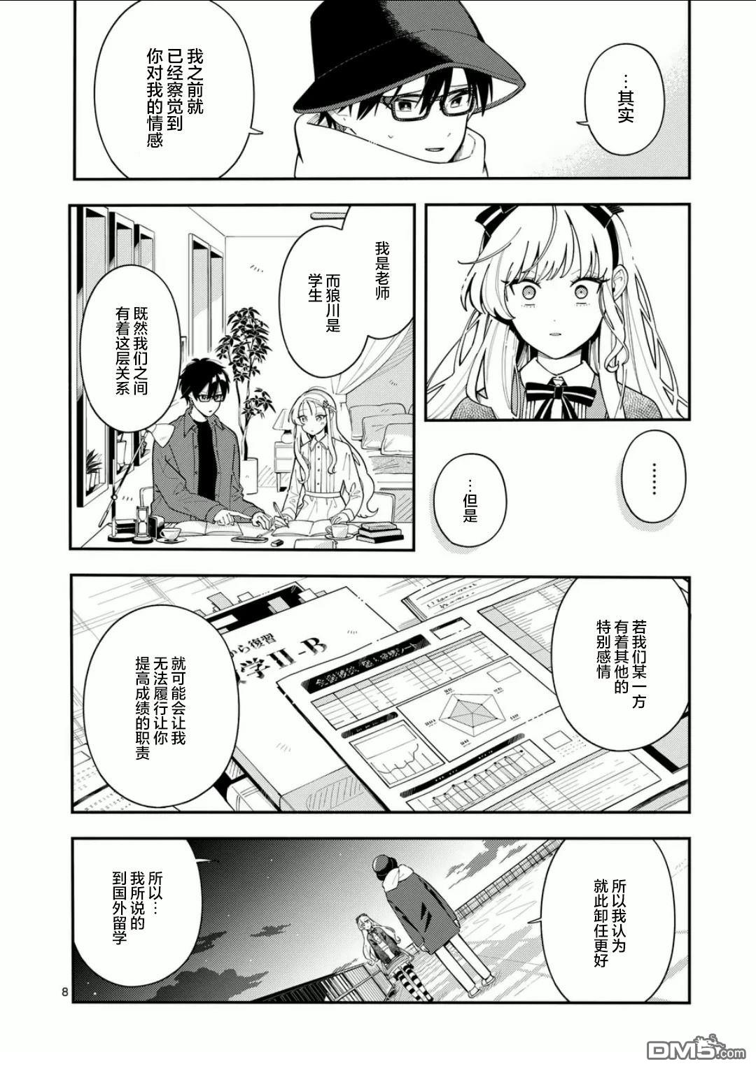 狼恋上月 第24话 第8页