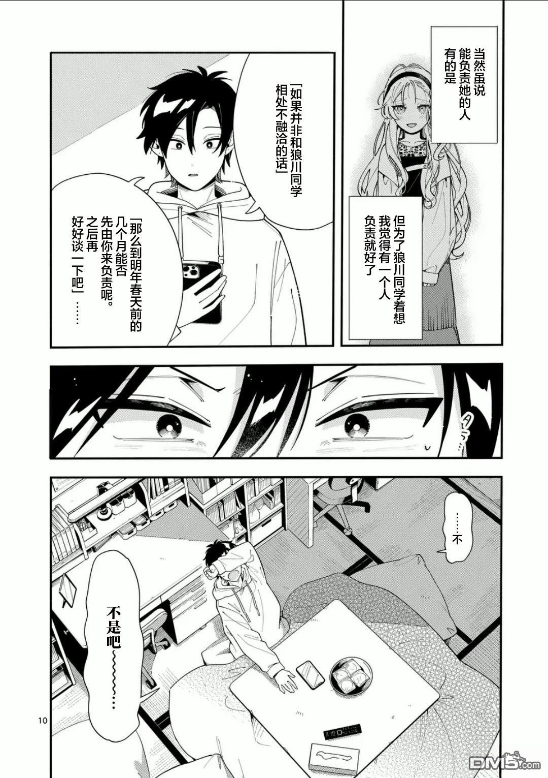 狼恋上月 第25话 第10页