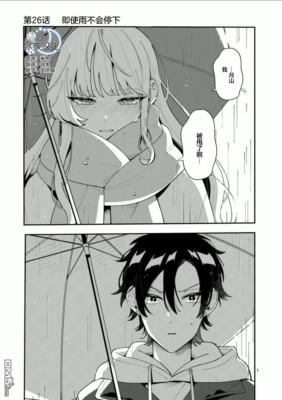 狼恋上月 第26话 第1页