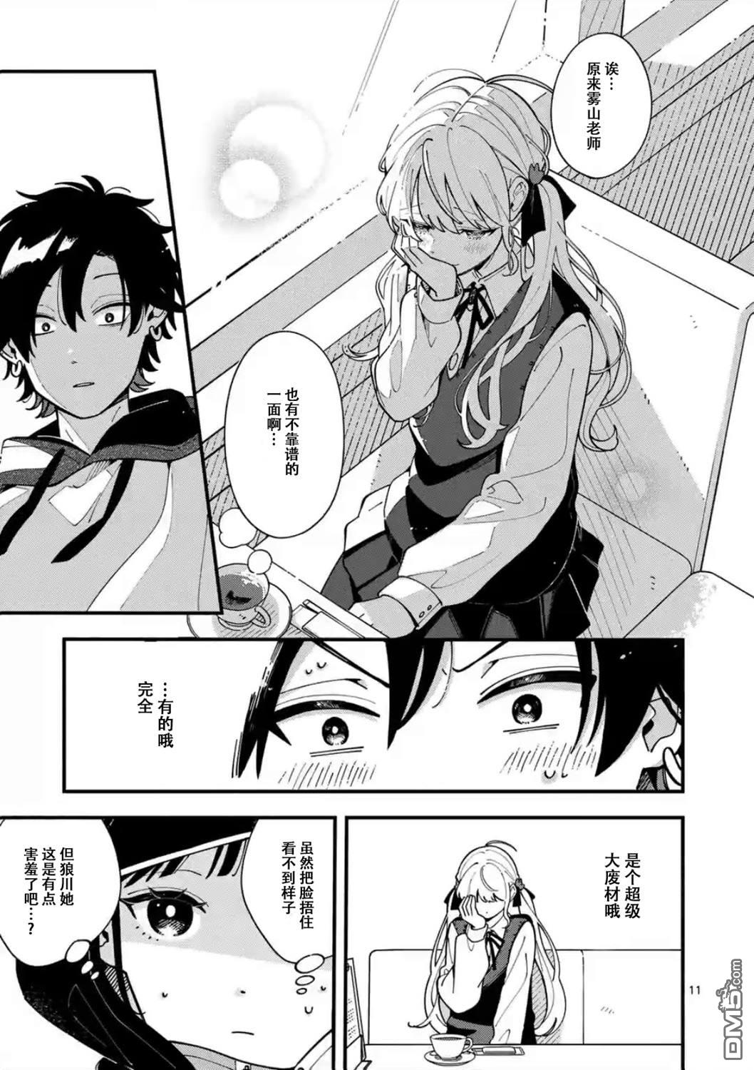 狼恋上月 第5话 第11页