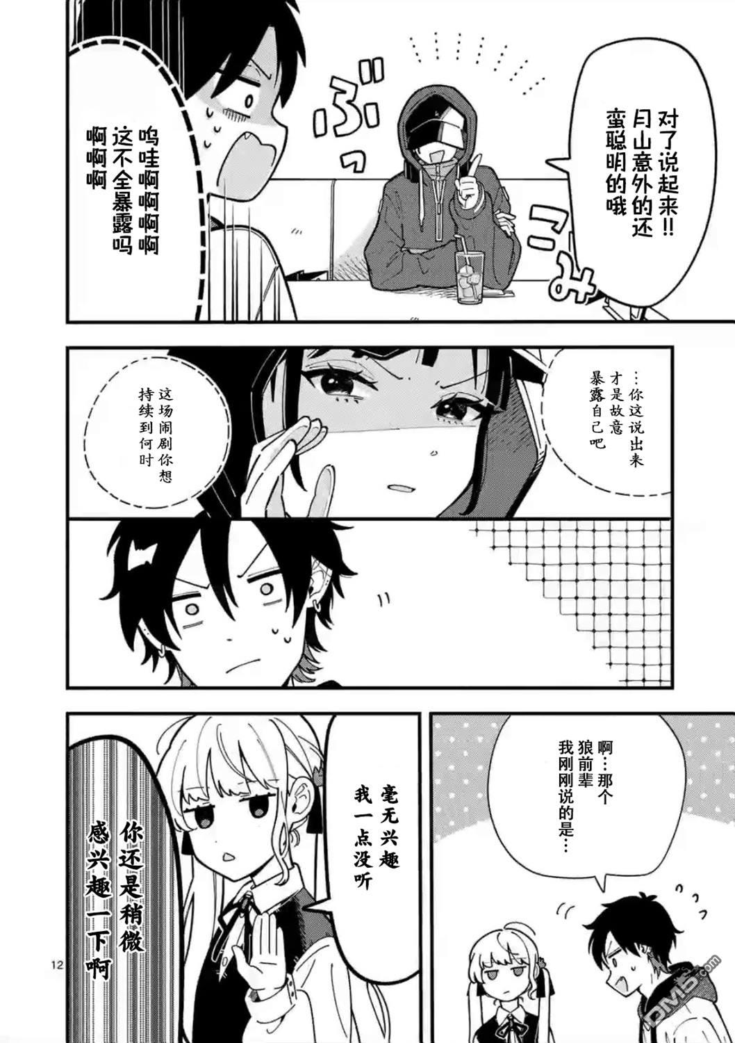 狼恋上月 第5话 第12页