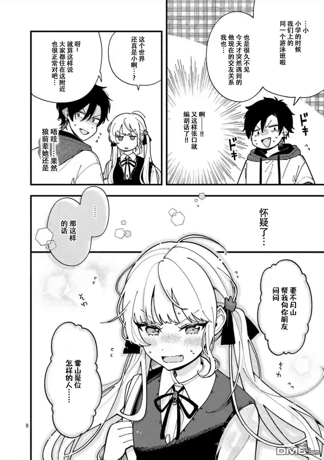 狼恋上月 第5话 第8页