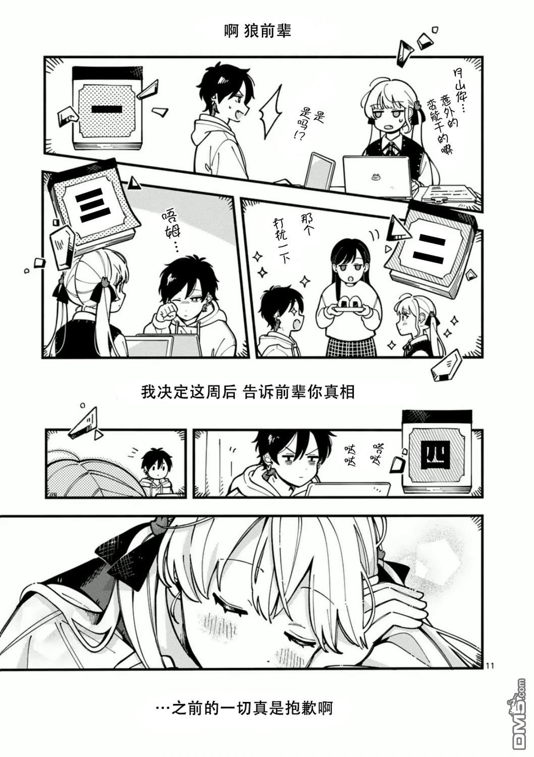 狼恋上月 第6话 第11页