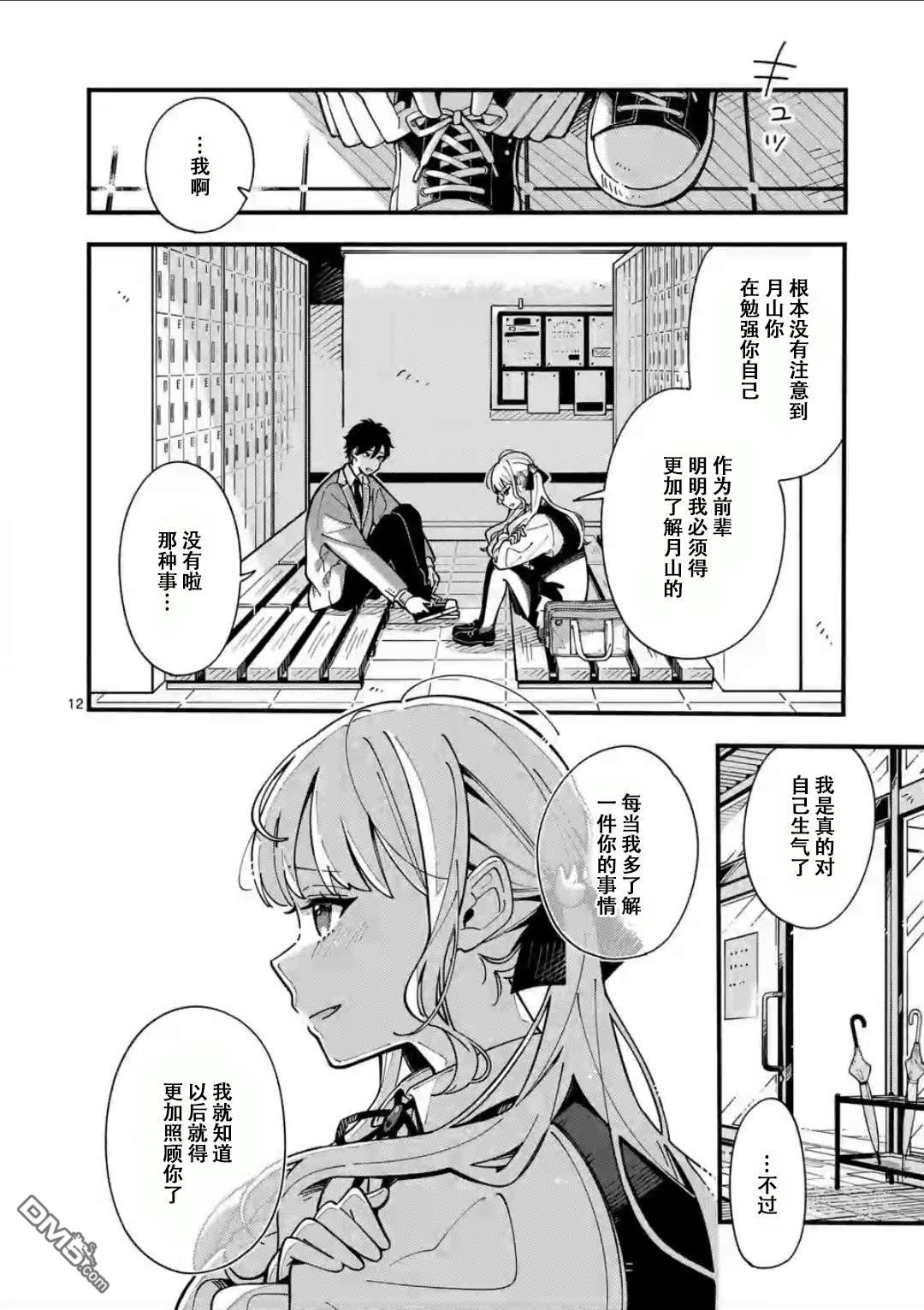 狼恋上月 第7话 第12页