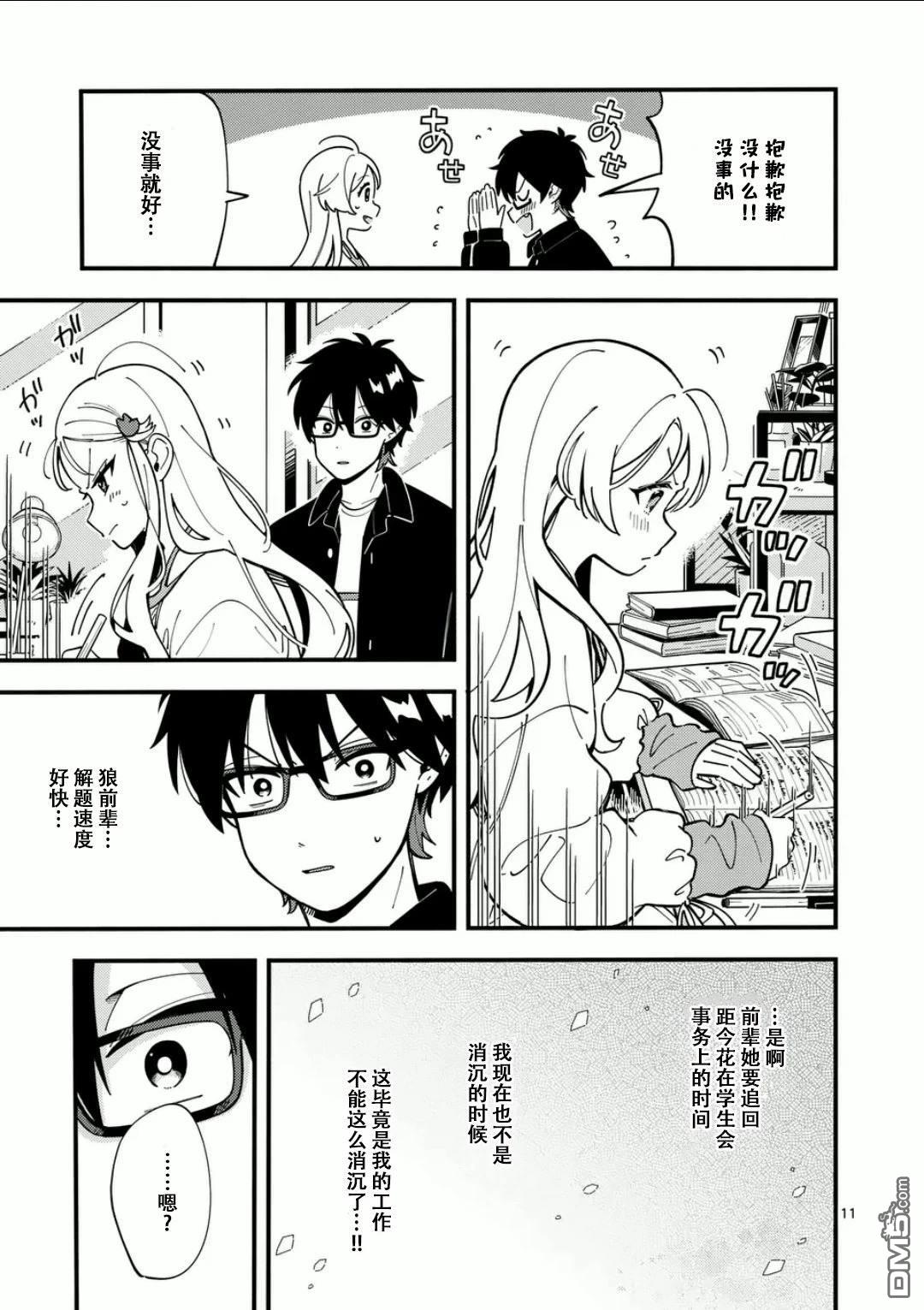 狼恋上月 第8话 第11页