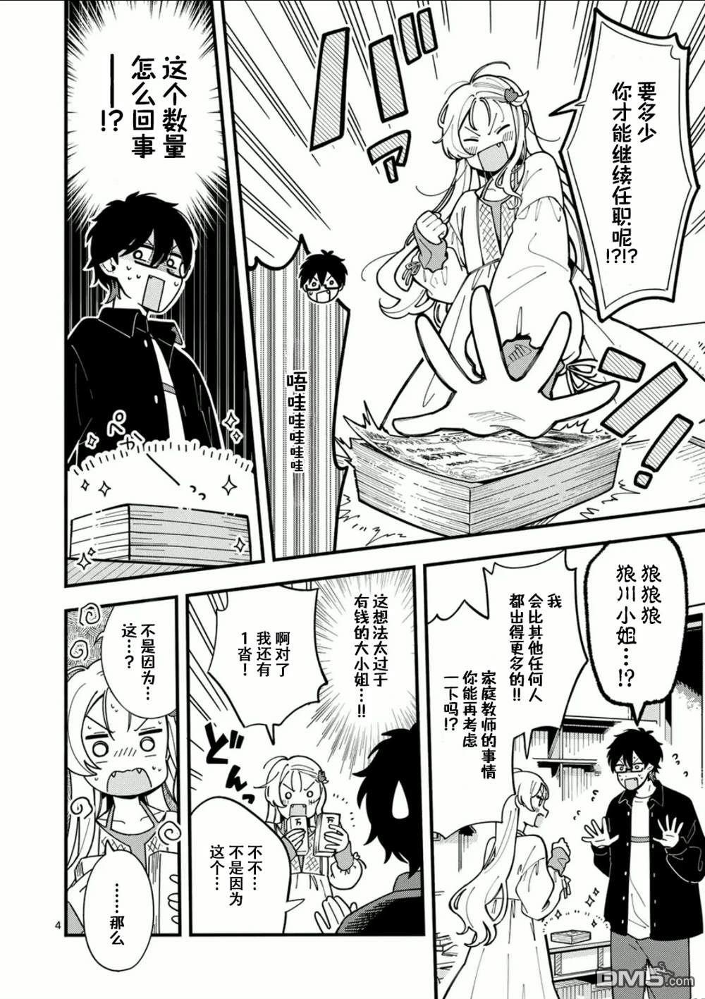 狼恋上月 第9话 第4页