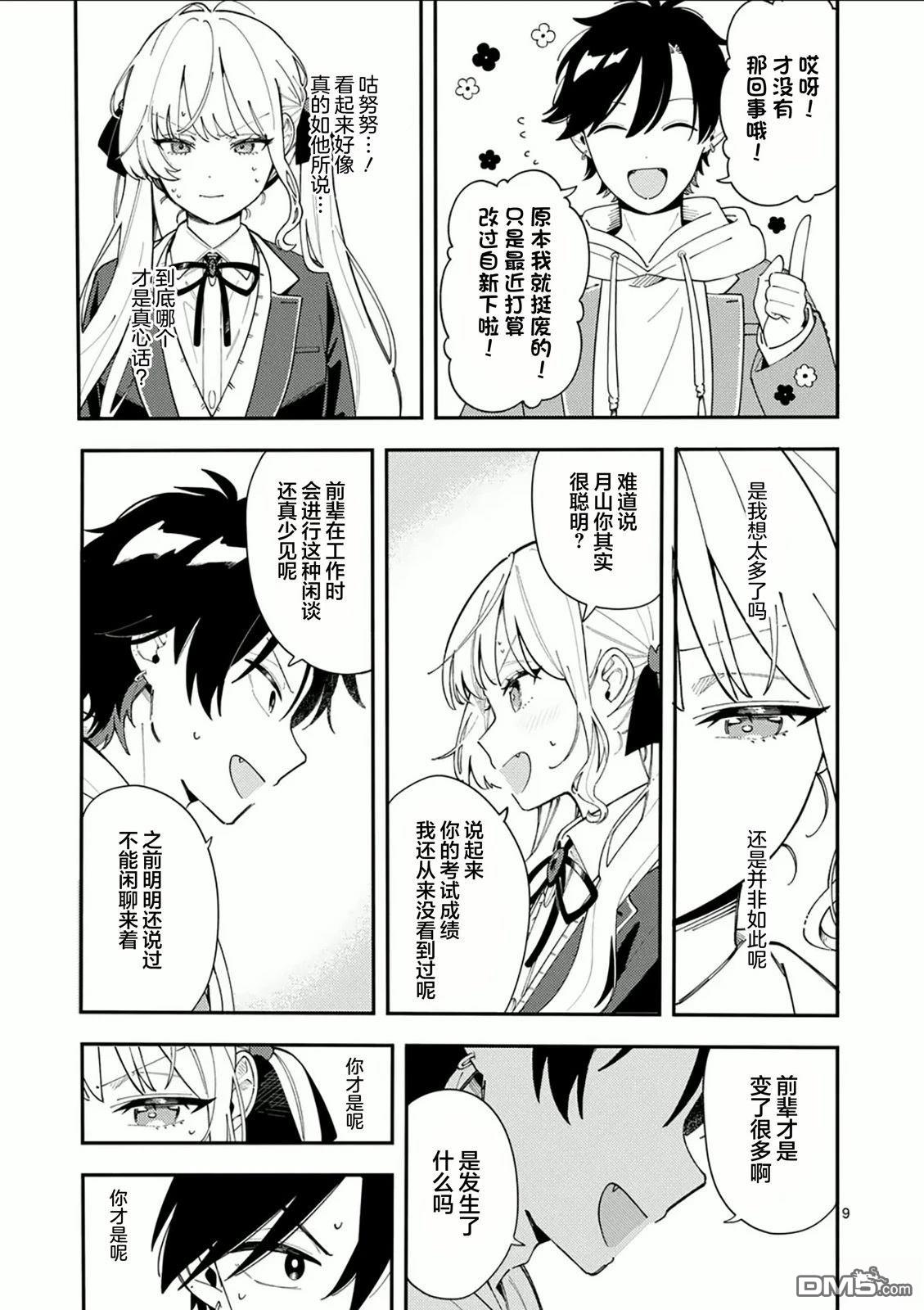 狼恋上月 第31话 第9页