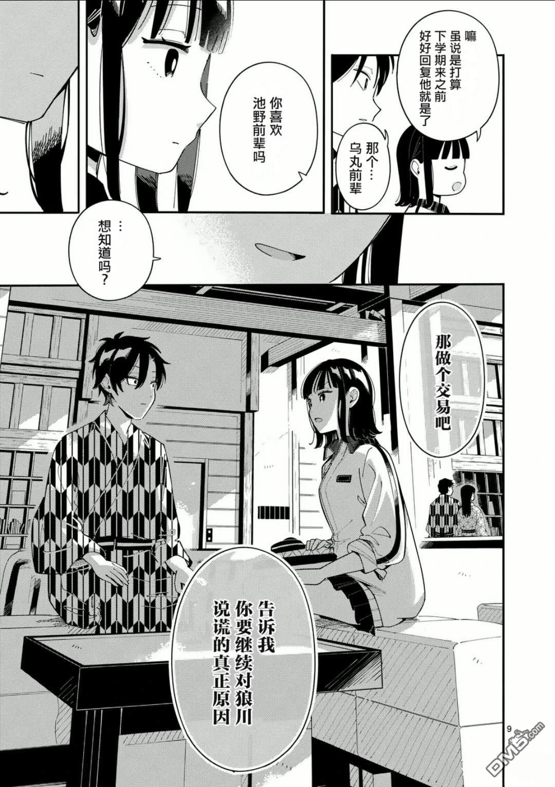 狼恋上月 第33话 第9页