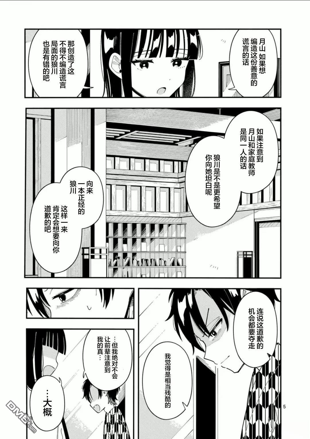 狼恋上月 第34话 第5页