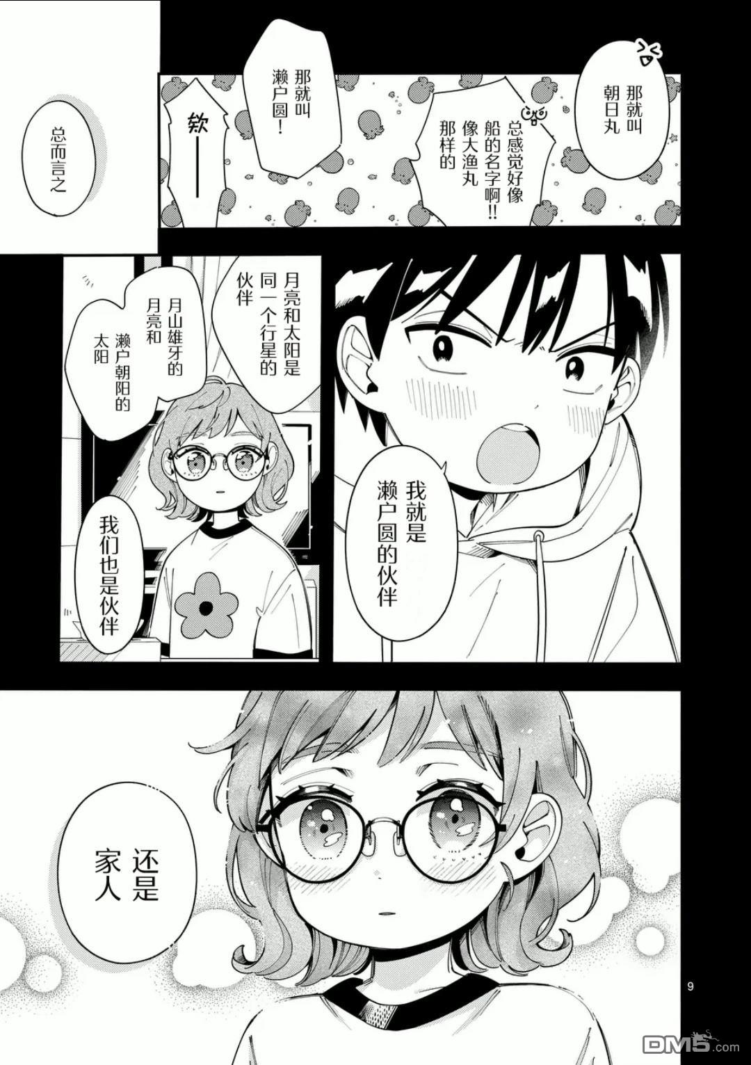 狼恋上月 第35话 第9页