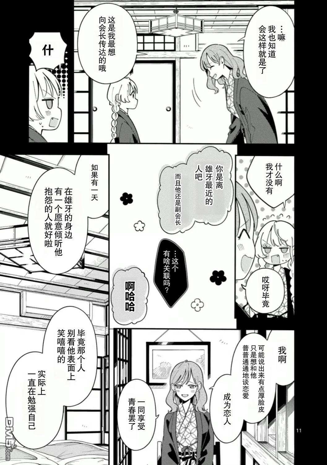 狼恋上月 第37话 第11页