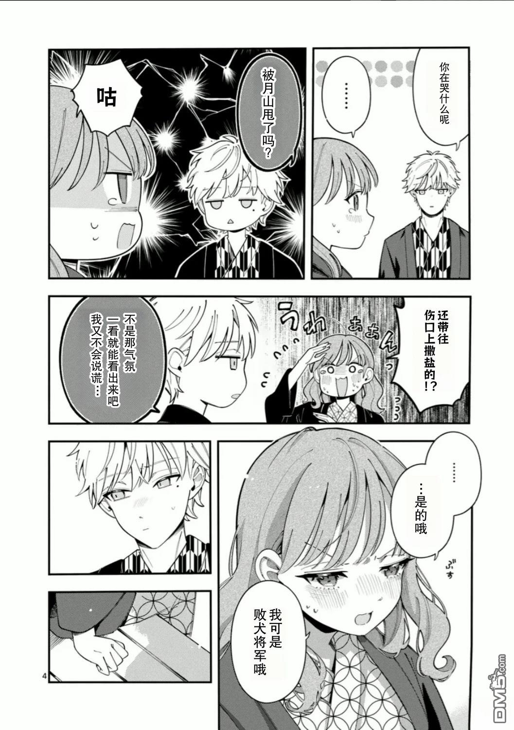狼恋上月 第37话 第4页