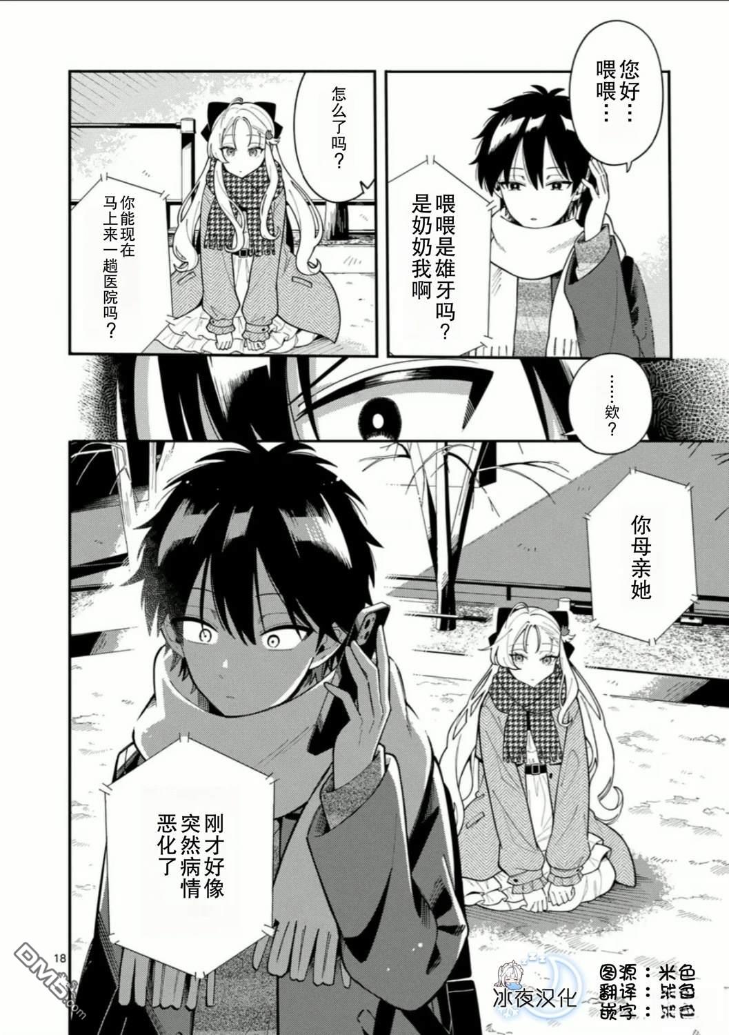狼恋上月 第39话 第18页
