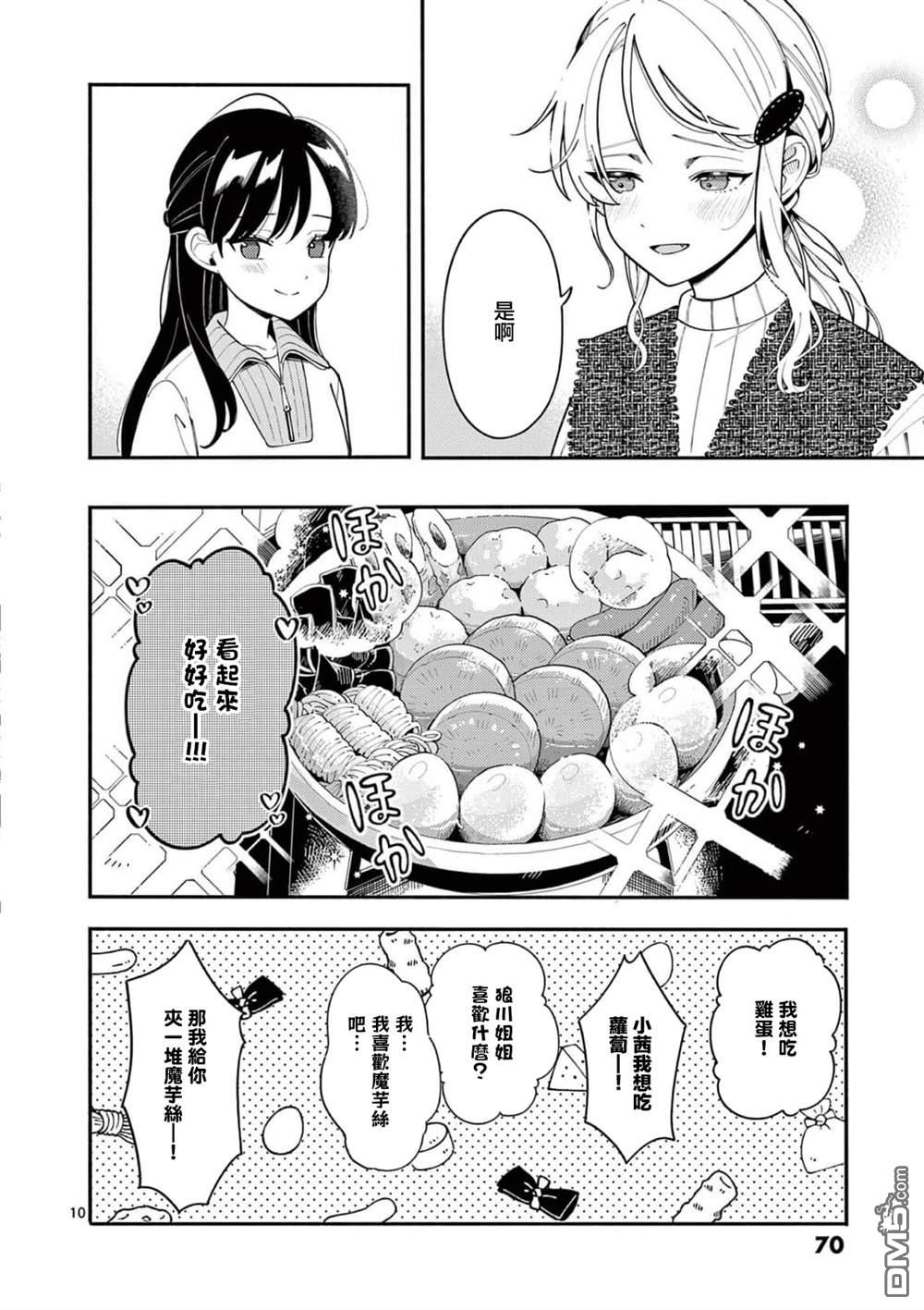 狼恋上月 第40话 第10页