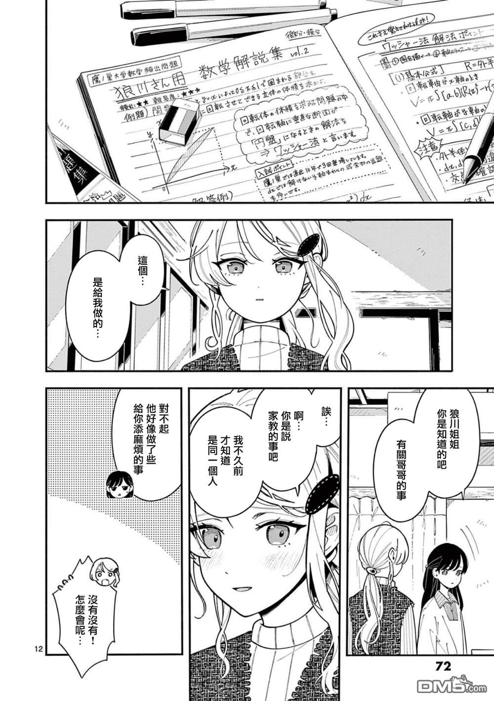 狼恋上月 第40话 第12页