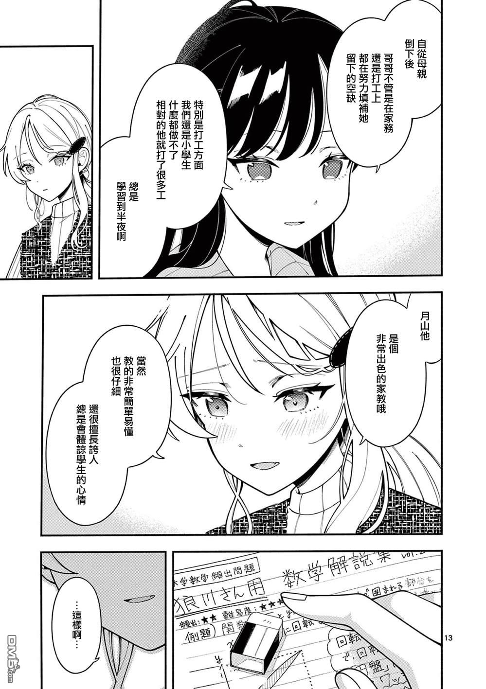 狼恋上月 第40话 第13页