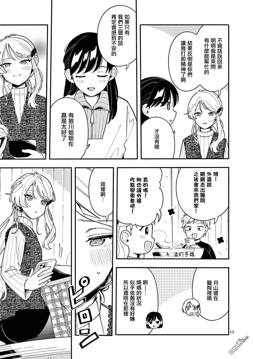 狼恋上月 第40话 第17页