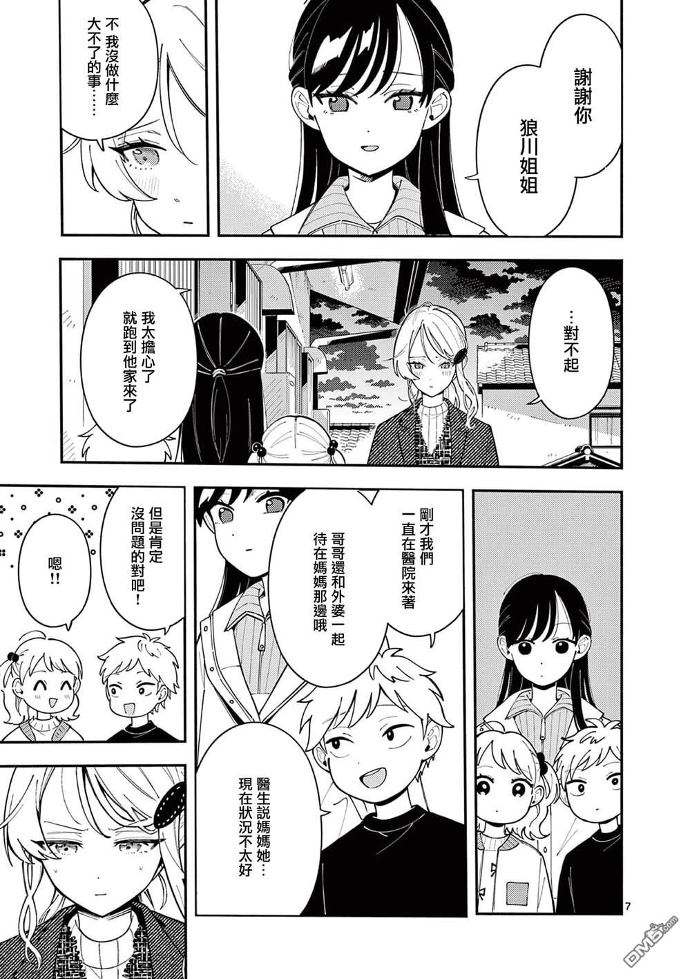 狼恋上月 第40话 第7页