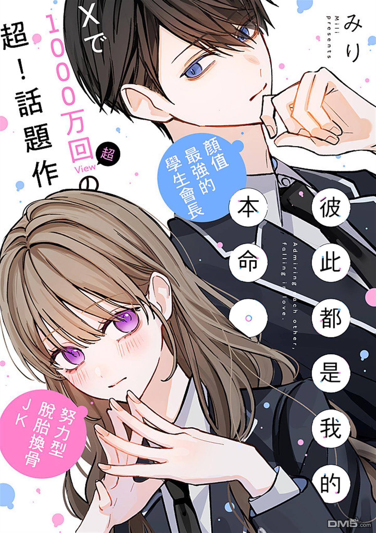 彼此都是我的本命 第1话 第1页