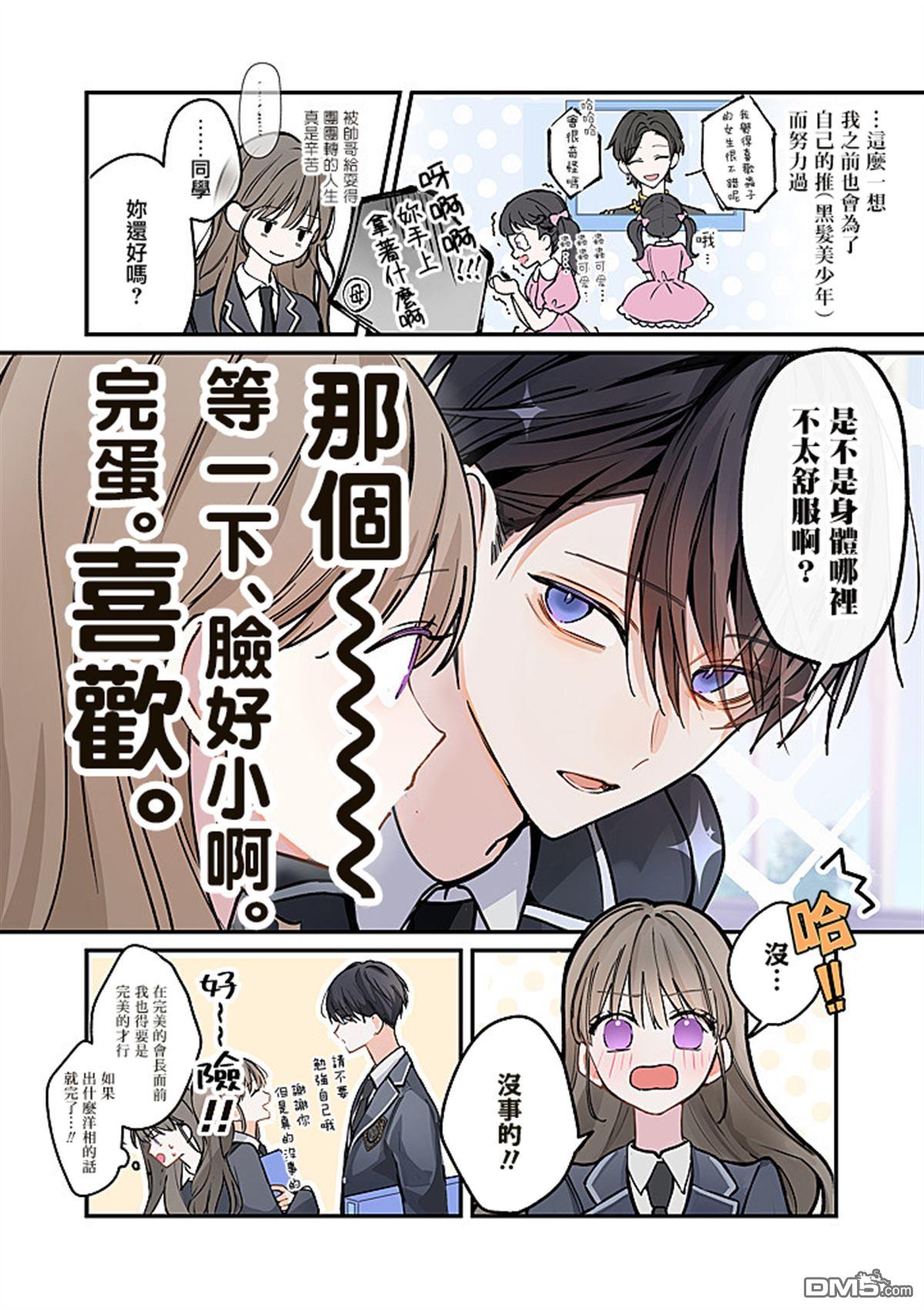 彼此都是我的本命 第1话 第3页
