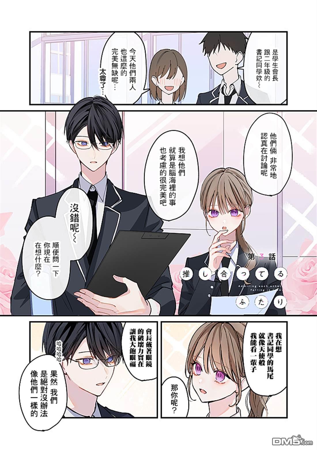 彼此都是我的本命 第3话 第1页