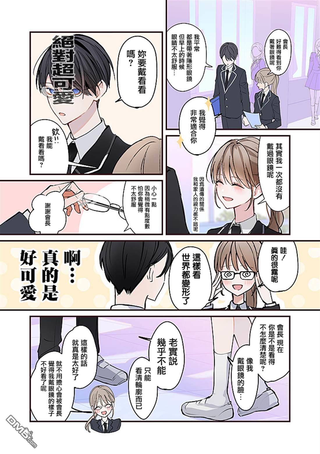 彼此都是我的本命 第3话 第3页