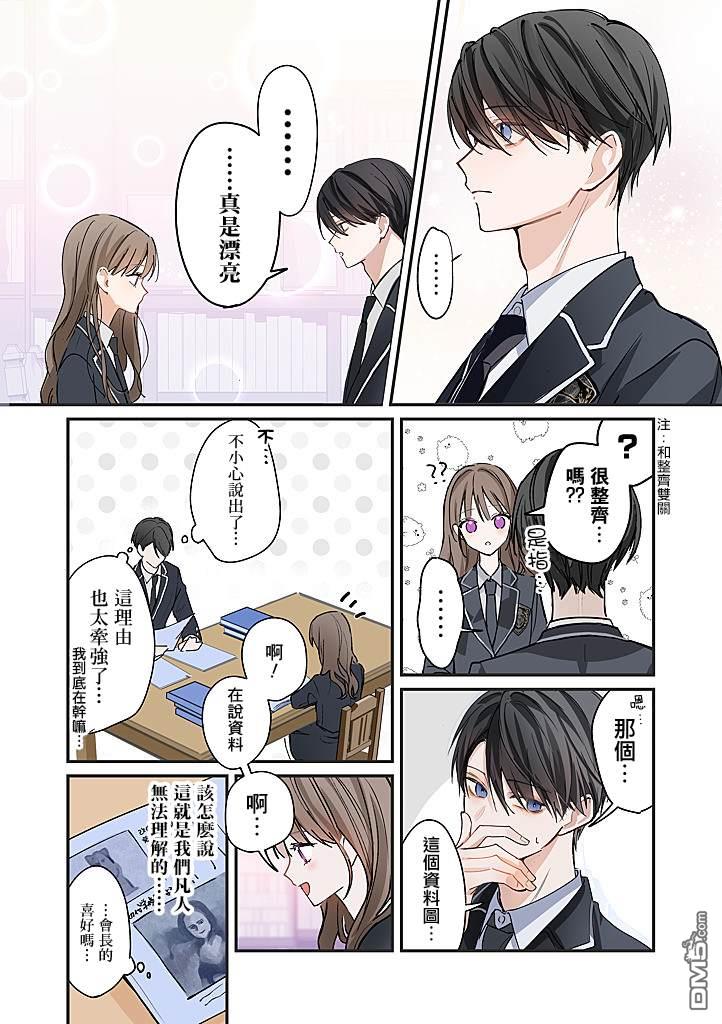彼此都是我的本命 第4话 第4页