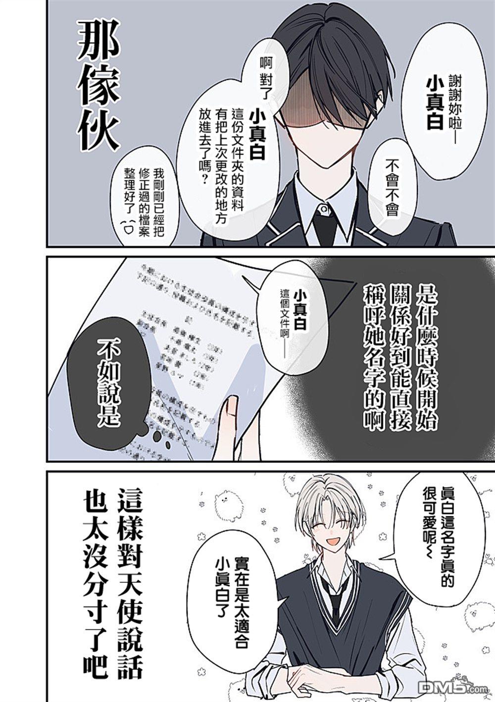 彼此都是我的本命 第7话 第8页