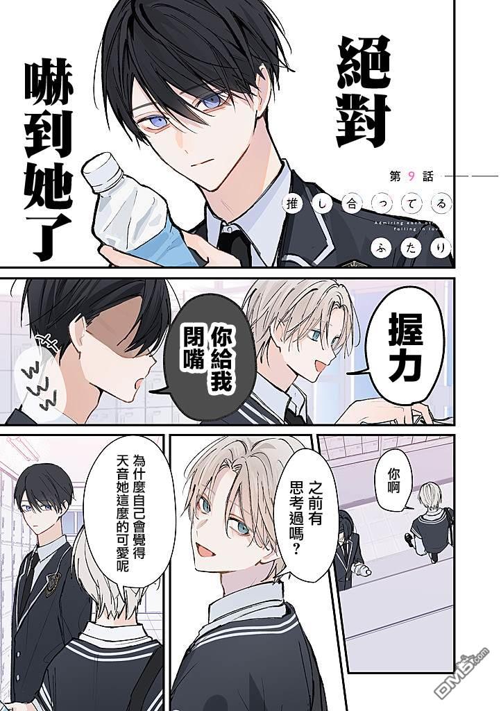 彼此都是我的本命 第9话 第1页