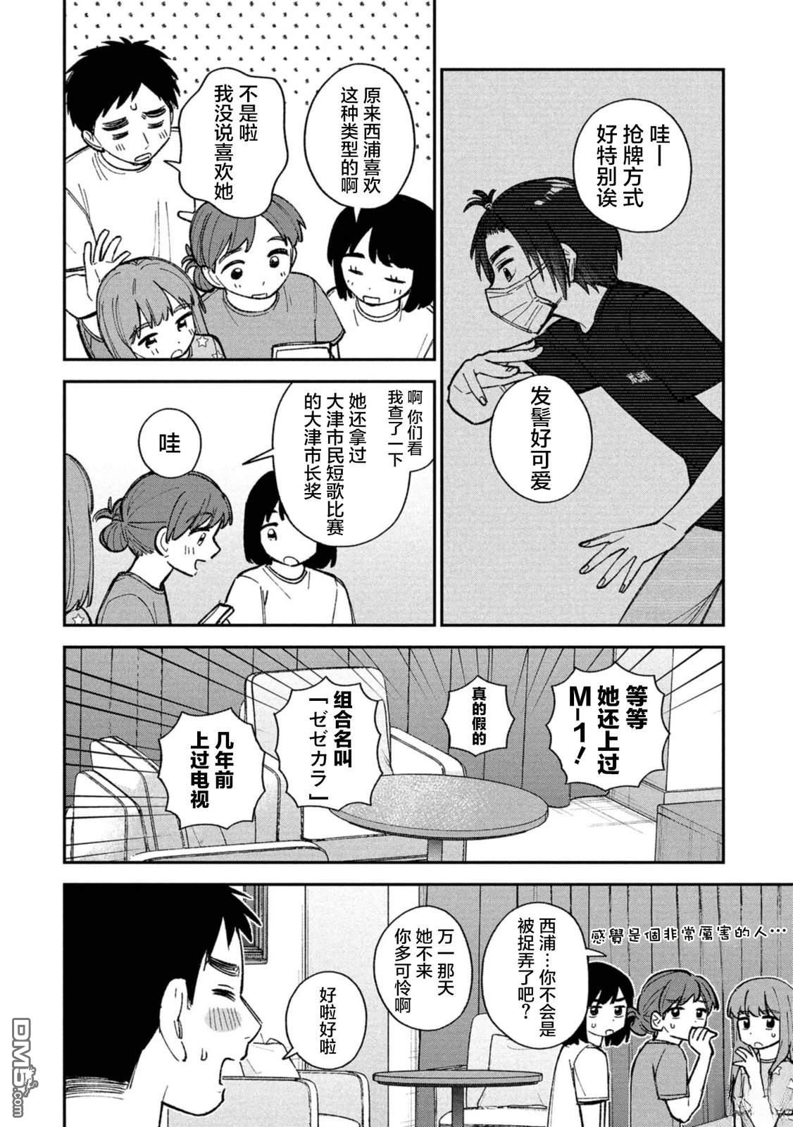 成濑要征服世界 第11话 第14页