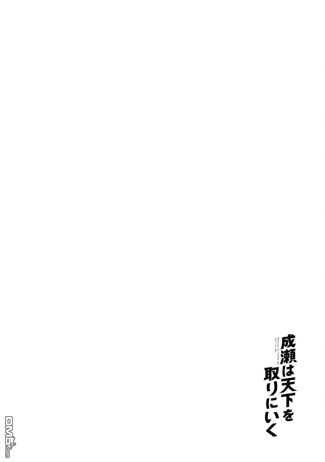 成濑要征服世界 第12话 第21页