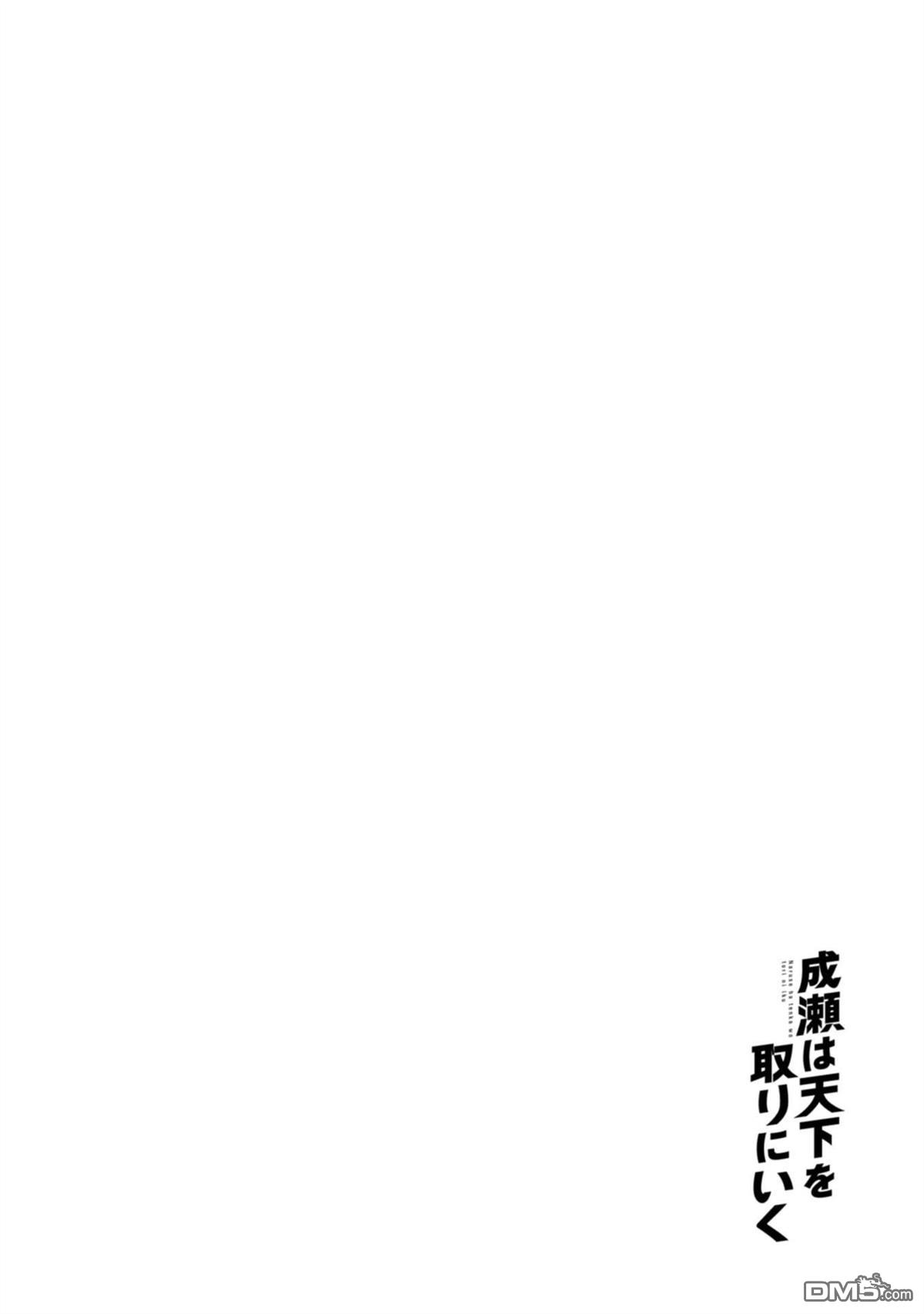 成濑要征服世界 第13话 第29页