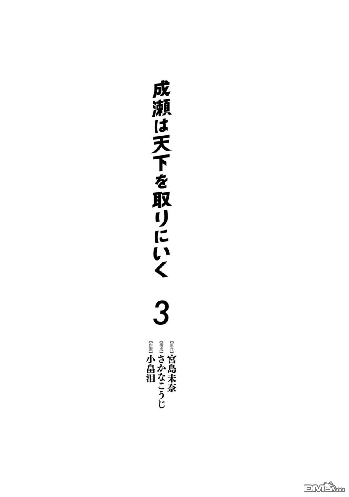 成濑要征服世界 第13话 第3页