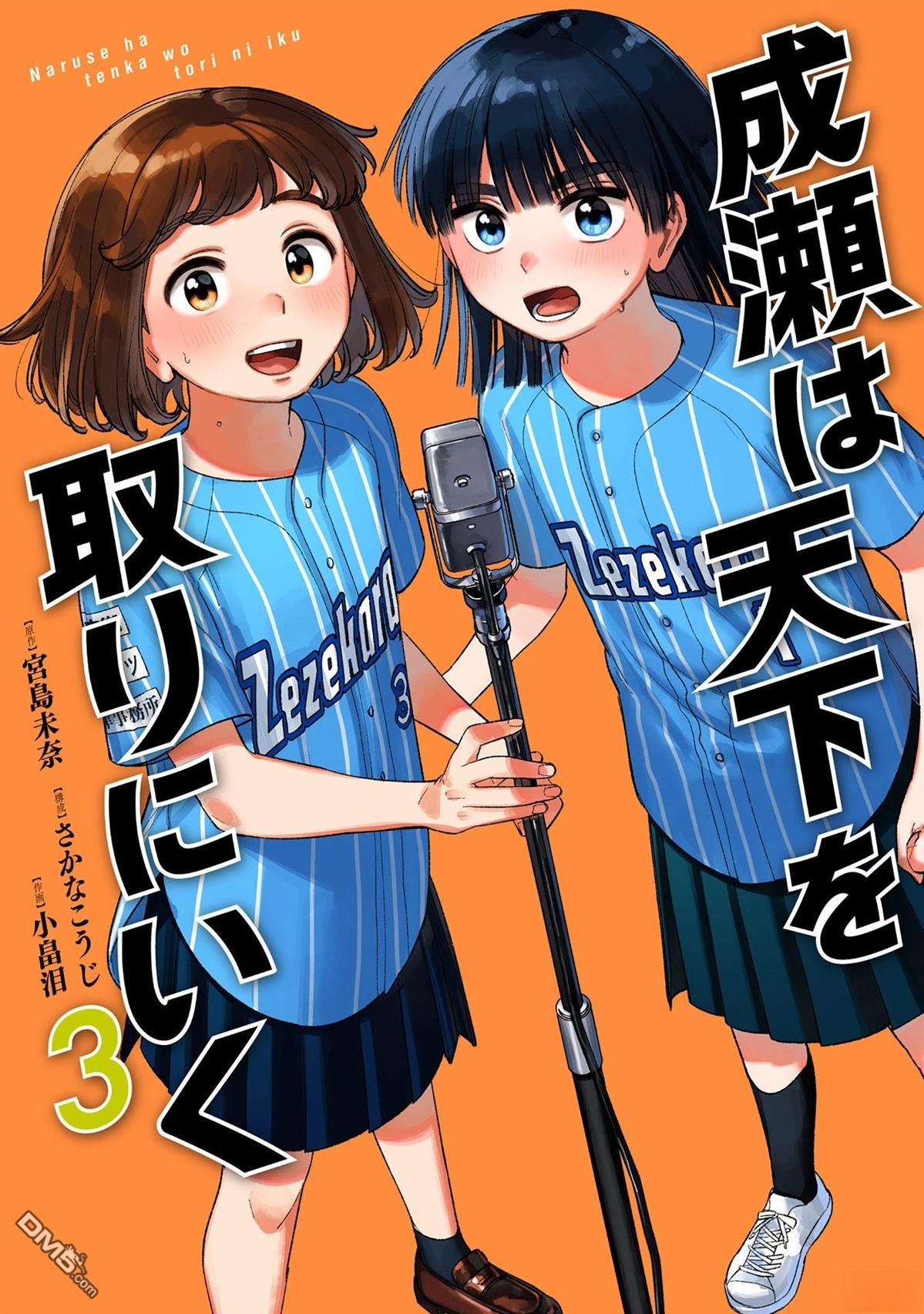 成濑要征服世界 第13话 第4页