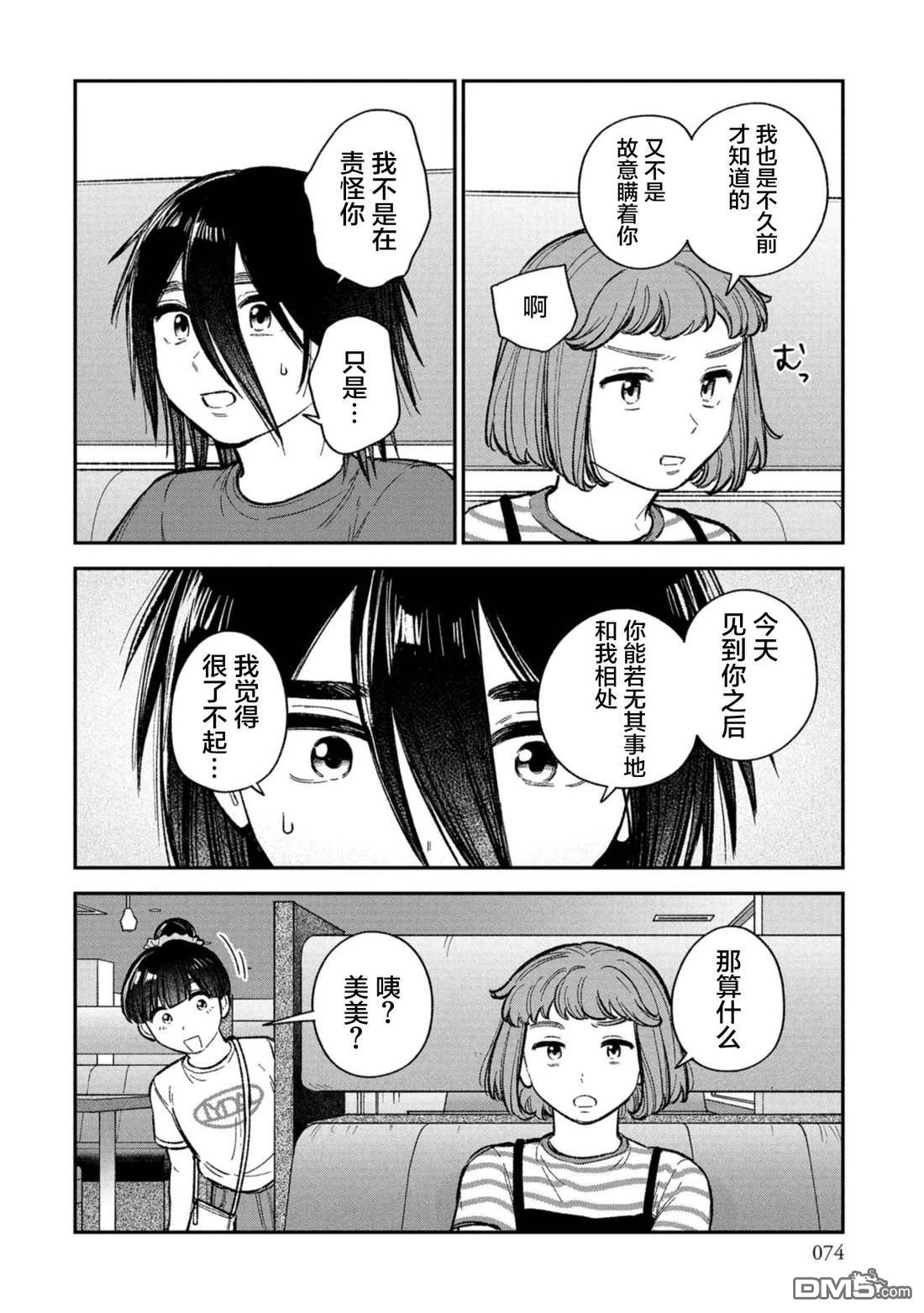 成濑要征服世界 第15话 第18页