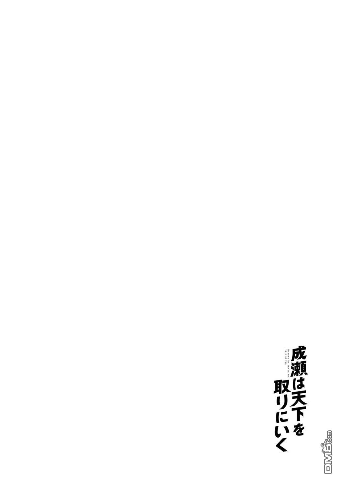 成濑要征服世界 第17话 第26页