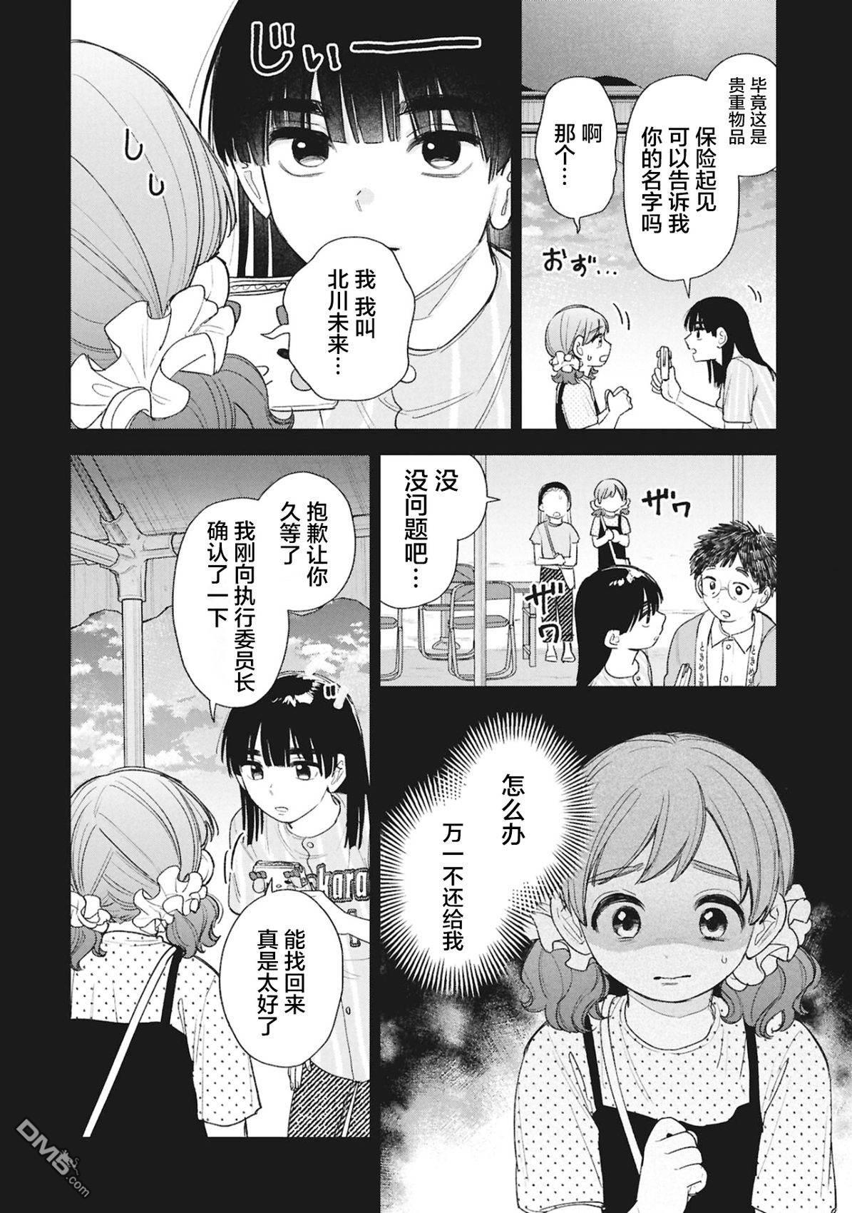 成濑要征服世界 第19话 第10页