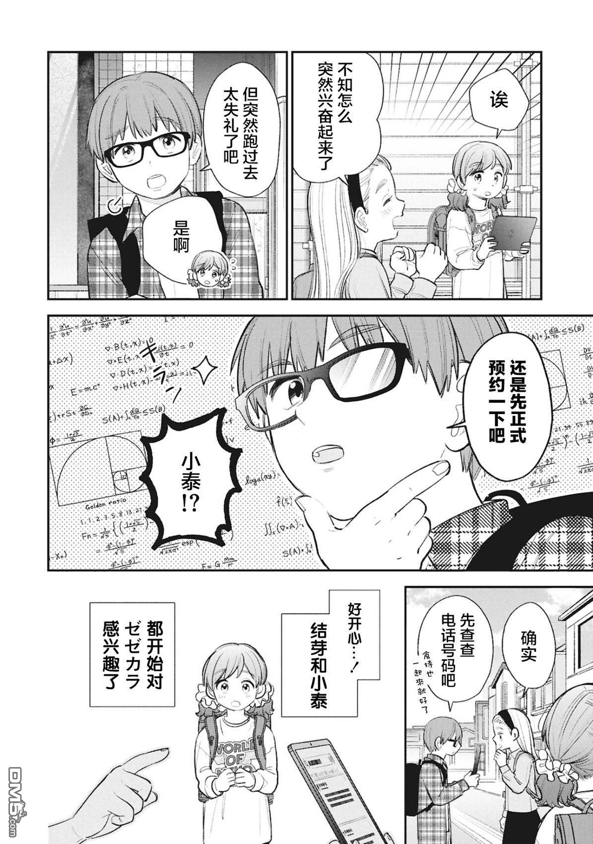 成濑要征服世界 第19话 第20页