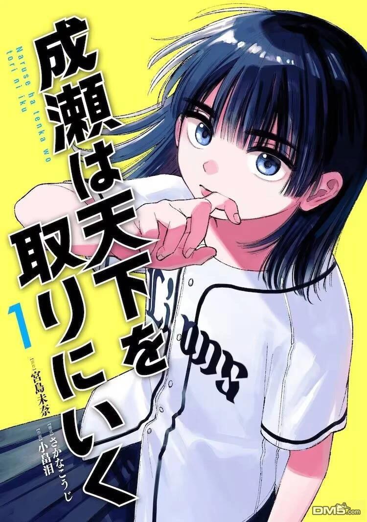 成濑要征服世界 第1话 第1页