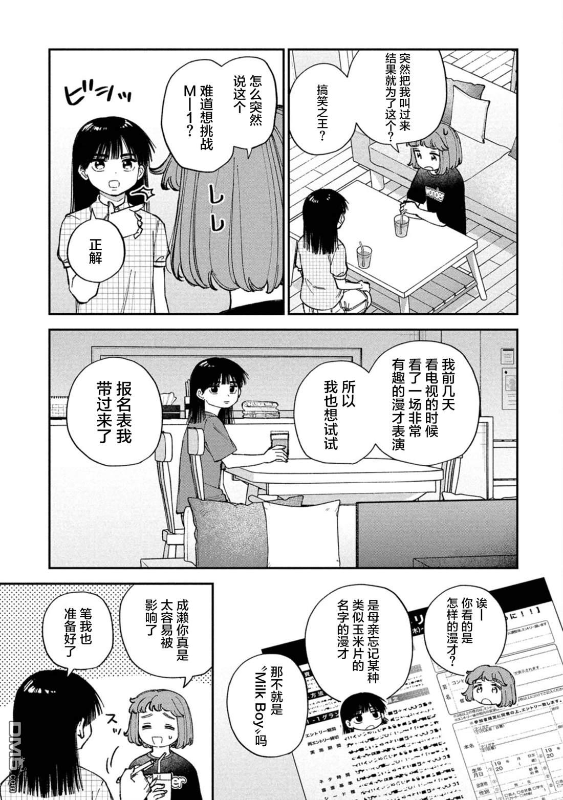 成濑要征服世界 第4话 第3页